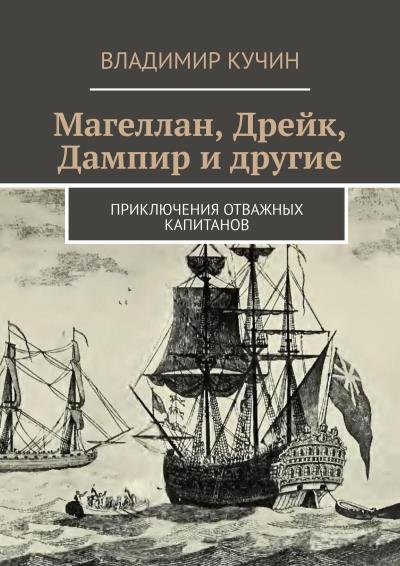 Книга Магеллан, Дрейк, Дампир и другие. Приключения отважных капитанов (Владимир Кучин)